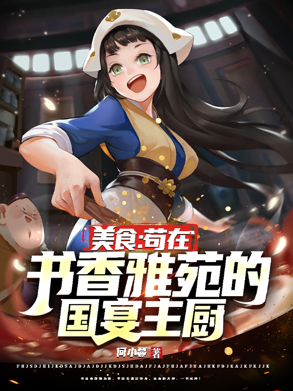 美食：苟在书香雅苑的国宴主厨最新章节，美食：苟在书香雅苑的国宴主厨全文在线阅读
