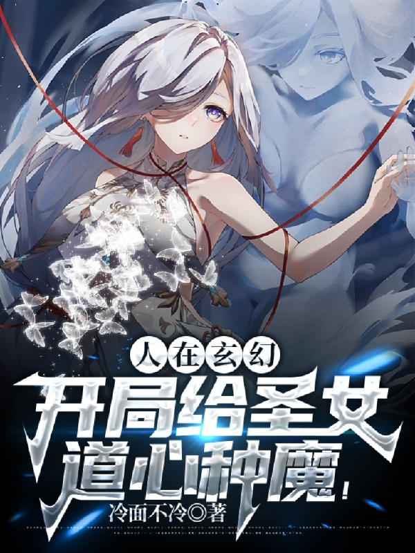 人在玄幻，開局給聖女道心種魔！