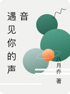 主角夏珊徐宇然小说完整版在线阅读，遇见你的声音免费看-够力荐小说推荐网