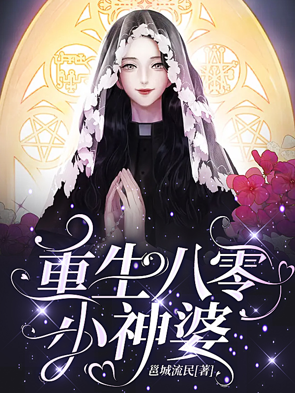 叶媚娘阿灵小说叫什么（重生八零小神婆免费阅读）