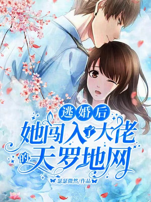 苏凝惜霍煜琛小说在线全文免费阅读（逃婚后，她闯入了大佬的天罗地网无弹窗无删减）
