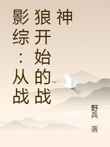 主人公是李杰冷锋的小说影综：从战狼开始的战神全文免费阅读