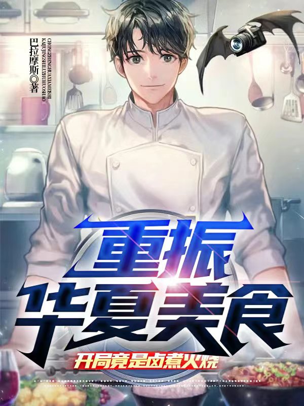 小说重振华夏美食，开局竟是卤煮火烧在线全文阅读