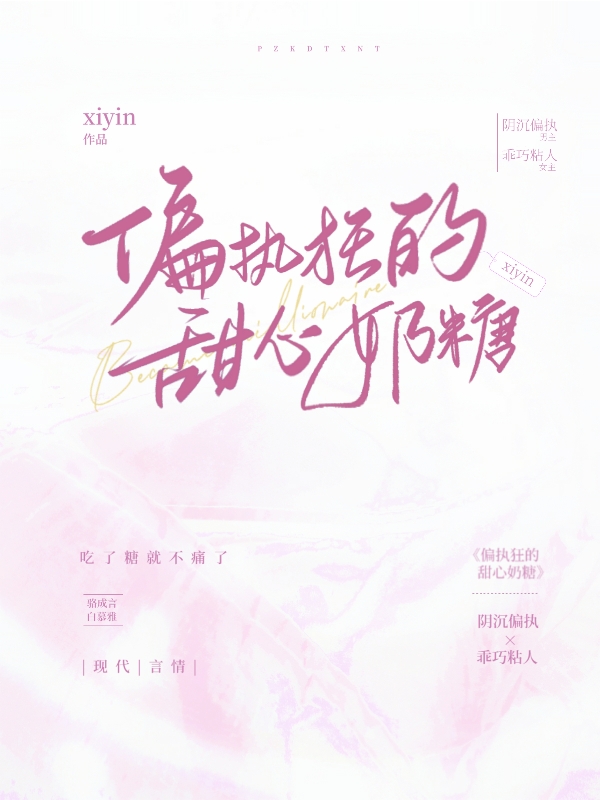 偏执狂的甜心奶糖白慕雅骆成言小说大结局免费试读