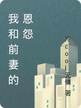 主角冷酷无情蓉儿小说完整版在线阅读，我和前妻的恩怨免费看