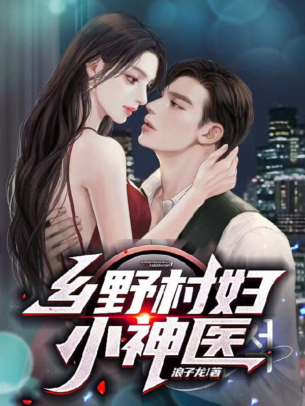 鄉野村婦小神醫