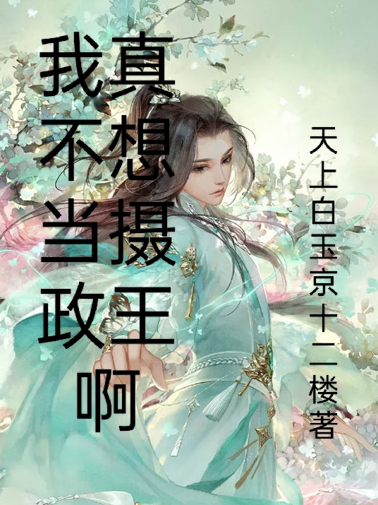 我真不想当摄政王啊公子羽小说在线章节目录阅读最新章节