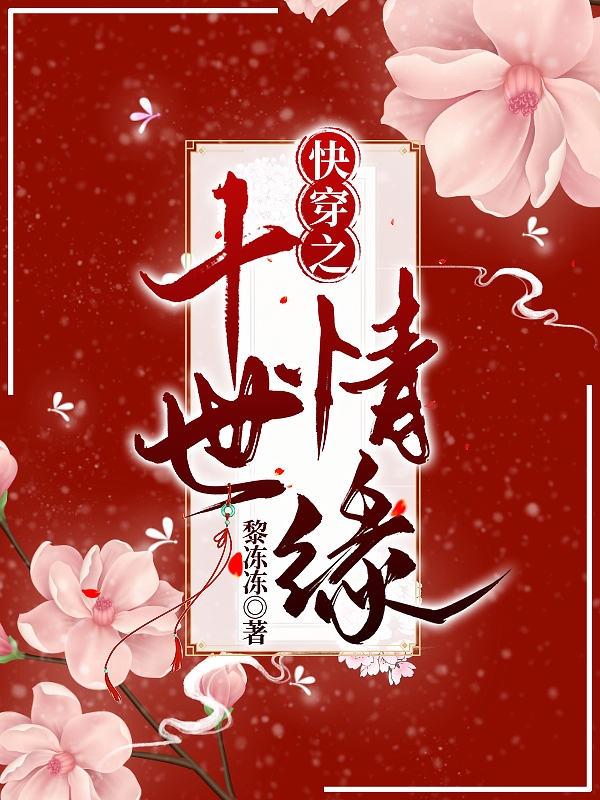 完整版《快穿之十世情缘》全文阅读