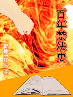 百年禁法史