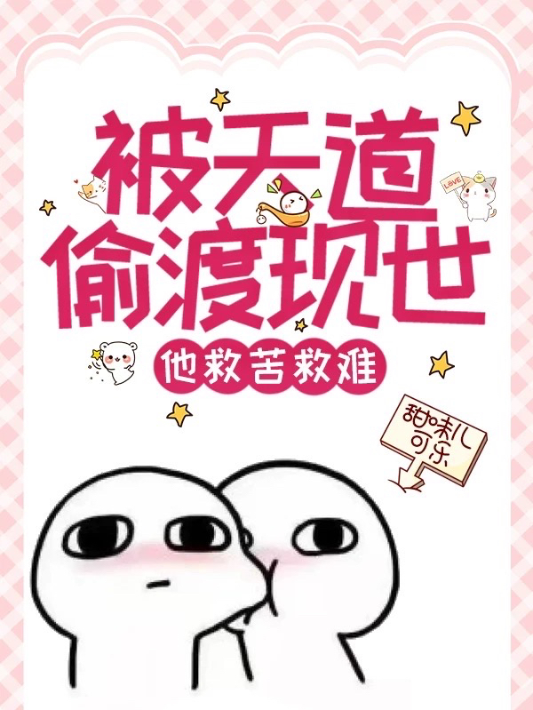 被天道偷渡现世，他救苦救难岚清颜霄在线全文免费阅读-美文小说