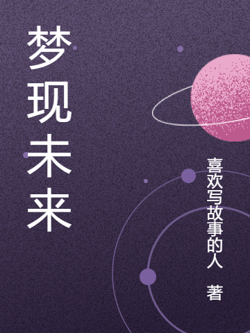 已完结小说《梦现未来》最新章节