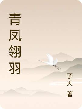 青凤翎羽青鸾光翎，青凤翎羽全文在线阅读