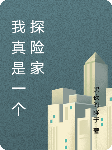 我真是一個探險家