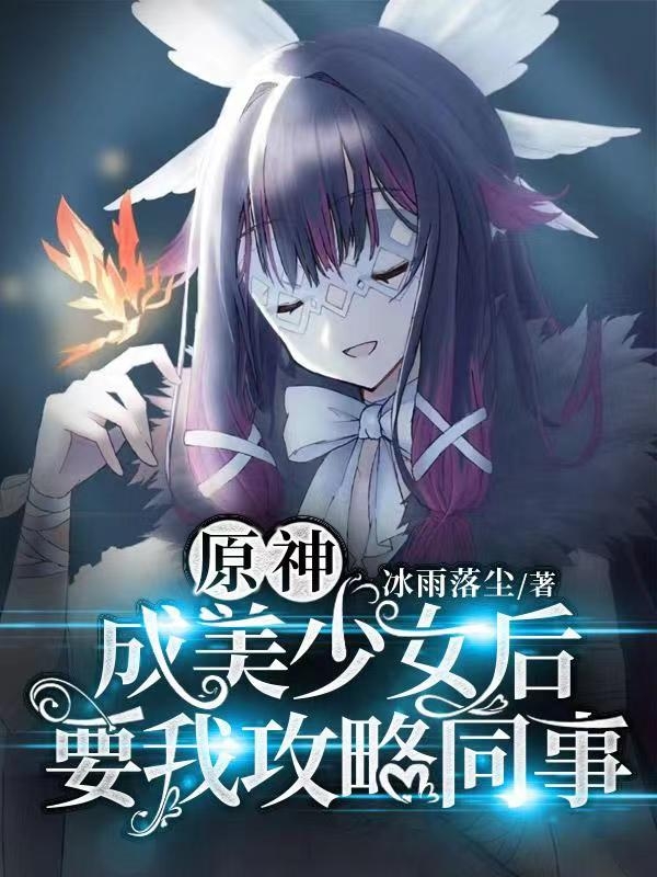 原神：成美少女後，要我攻略同事