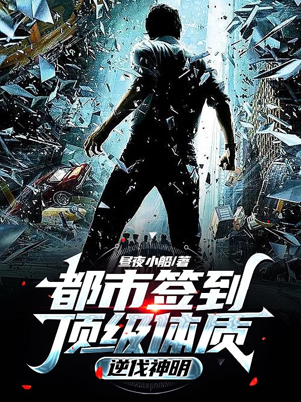 小说《都市签到顶级体质，逆伐神明》在线全文阅读