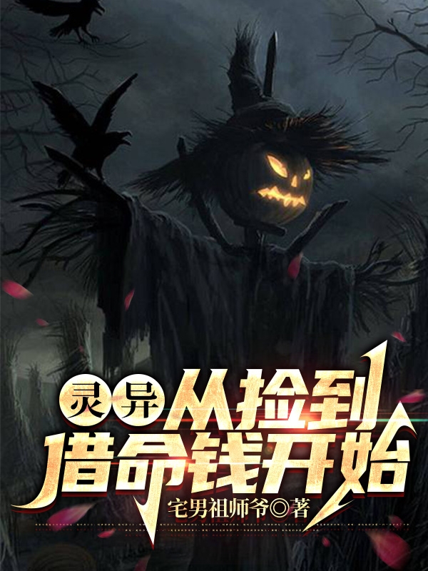 靈異，從撿到借命錢開始