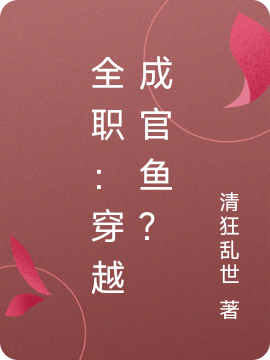 全职：穿越成官鱼？官鱼小说大结局免费试读