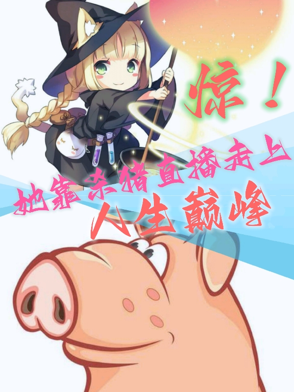 男女主人公安新佳小说惊！她靠杀猪直播走上人生巅峰全文免费阅读