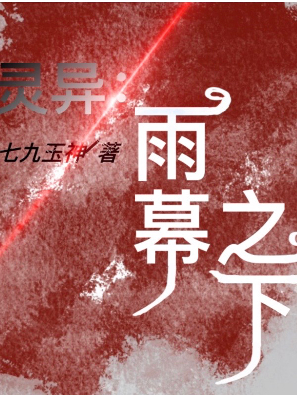 靈異：雨幕之下