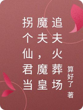 主角独孤怀恩小说完整版在线阅读，拐个仙君当魔夫，魔皇追夫火葬场免费看