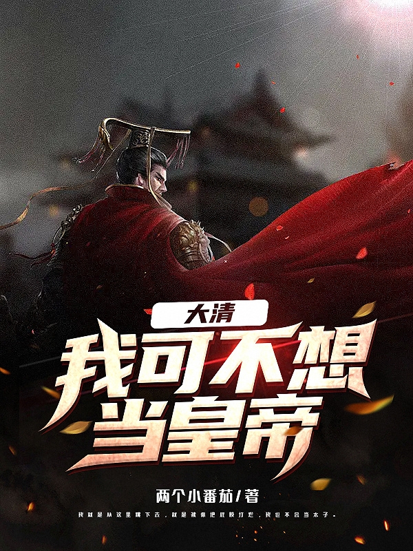 男女主人公永琰小说大清：我可不想当皇帝全文免费阅读
