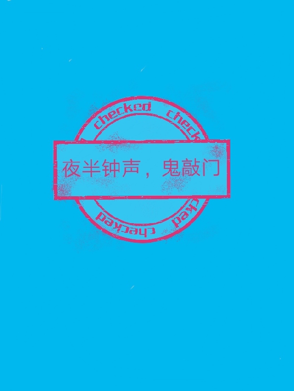 夜半钟声，鬼敲门（明缇）在线免费阅读