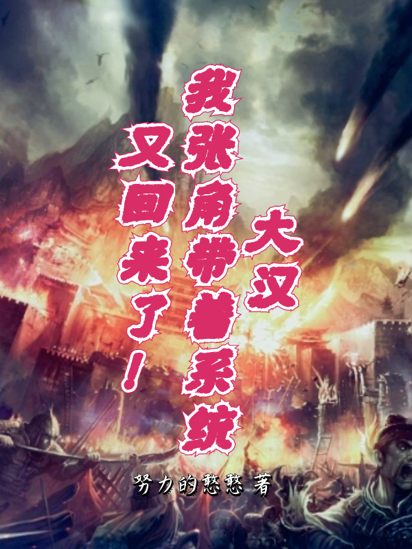 大漢，我張角帶著係統又回來了！