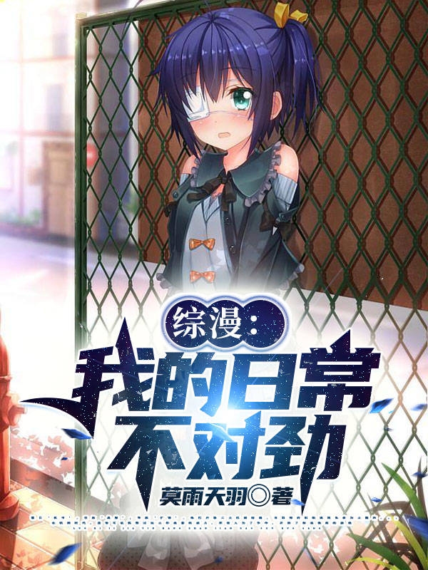 綜漫：我的日常不對勁