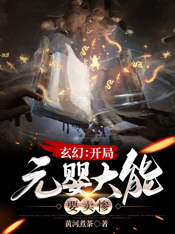 求玄幻：开局元婴大能要卖惨小说免费资源