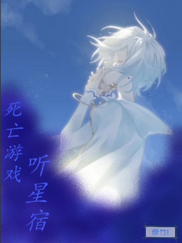 小说《死亡游戏：听星宿》在线全文阅读