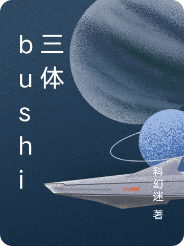 bushi三体