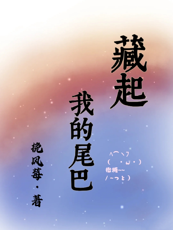 白染柯珩小说《藏起我的尾巴》在线阅读-够力荐小说推荐网
