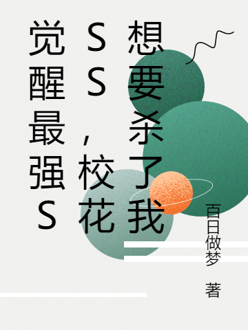 《觉醒最强SSS，校花想要杀了我》小说大结局免费试读 陈清远小说