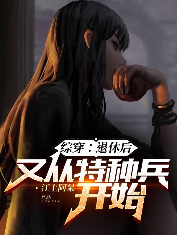 綜穿：退休後，又從特種兵開始