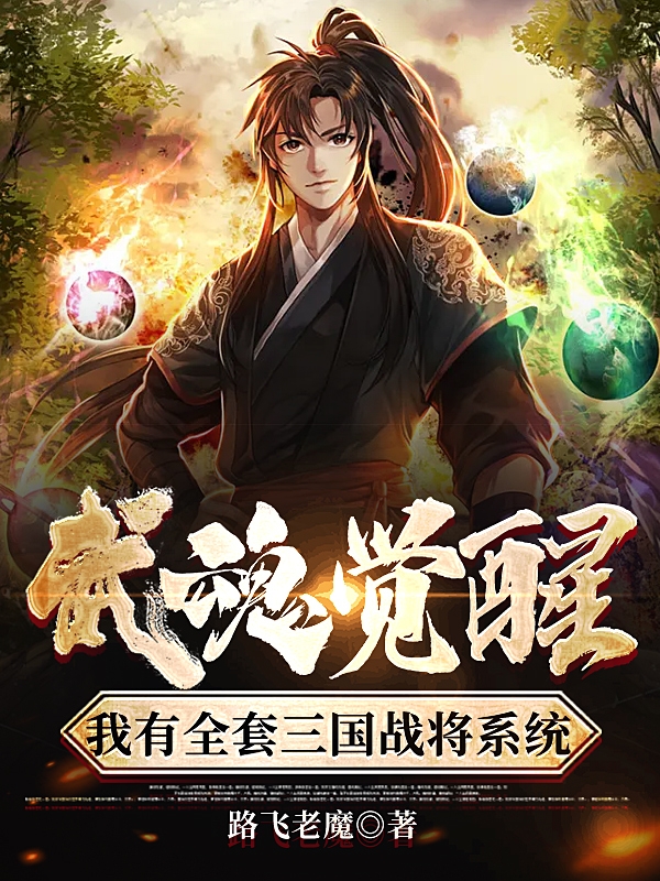 武魂觉醒，我有全套三国战将系统小说完整版全文免费阅读-读书翁