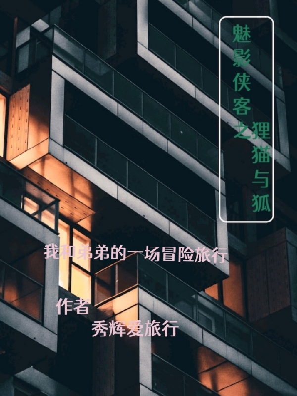 魅影俠客之狸貓與狐