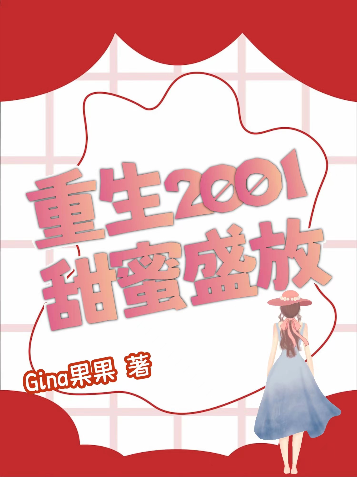 完整版《重生2001甜蜜盛放》全章节阅读-美文小说