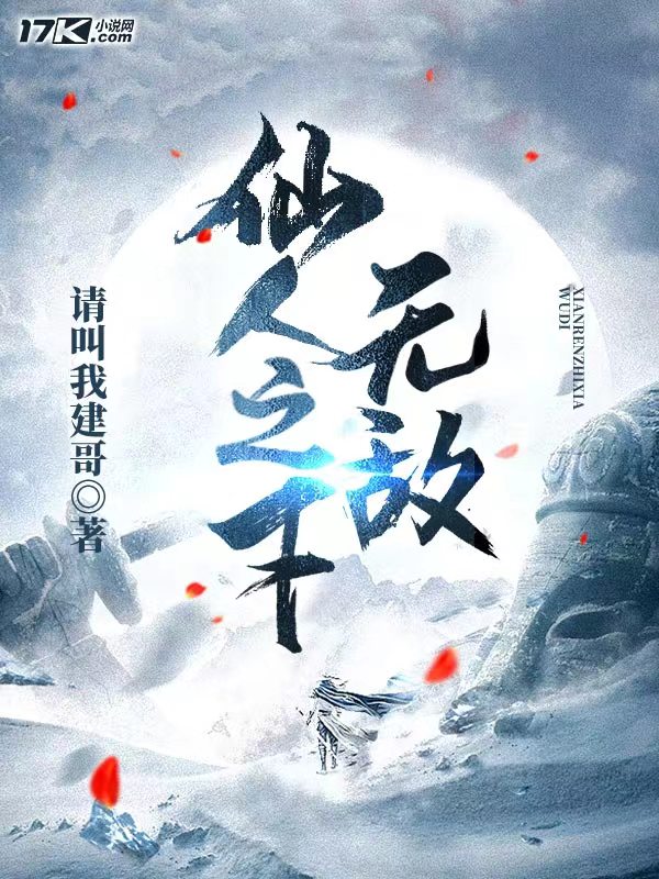 已完结小说《仙人之下无敌》最新章节