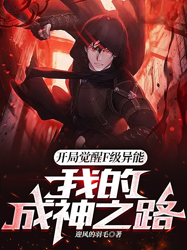 開局覺醒F級異能：我的成神之路
