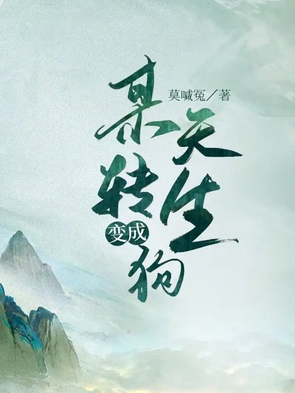 某天转生变成狗主角刘柯岚赵博小说完整版全文在线阅读