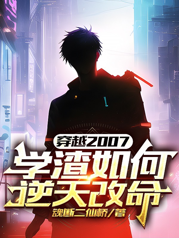 穿越2007：學渣如何逆天改命