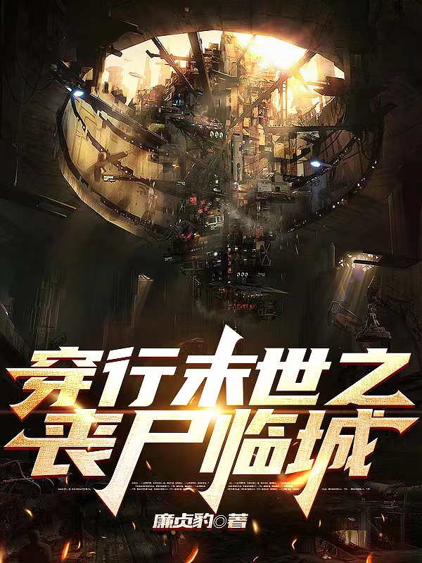 穿行末世之丧尸临城小说，穿行末世之丧尸临城免费阅读