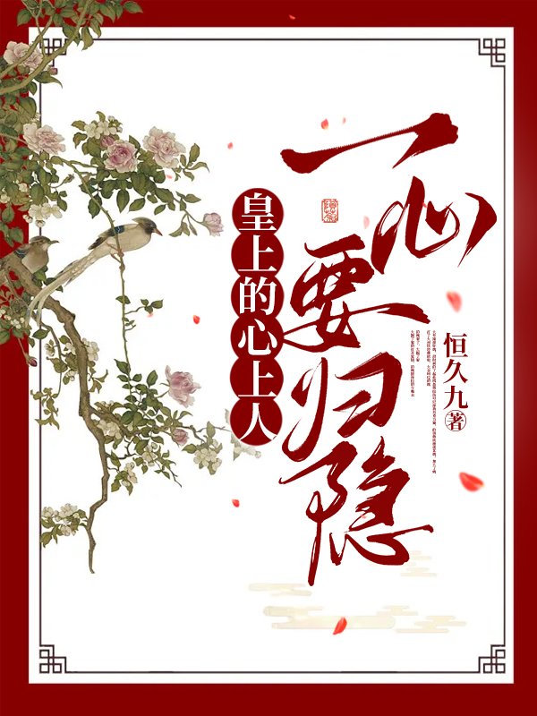 皇上的心上人一心要归隐小说，皇上的心上人一心要归隐白清越南霁