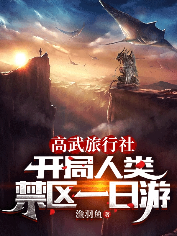 小说《高武旅行社：开局人类禁区一日游》全文免费阅读-够力荐小说推荐网