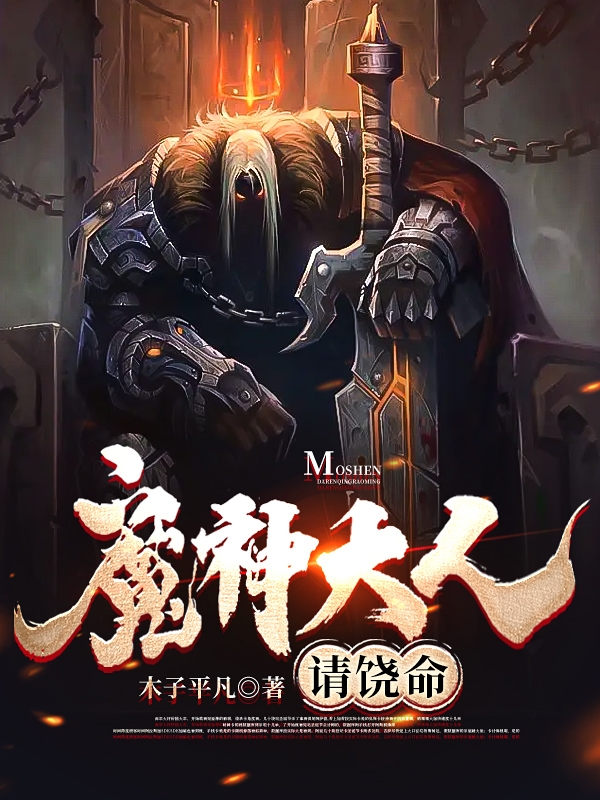 魔神大人請饒命