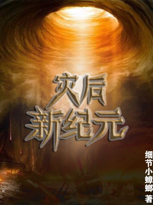 灾后新纪元全文免费阅读，张小迹小说最新章节阅读