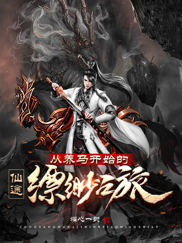 求仙途：从养马开始的缥缈之旅小说免费资源