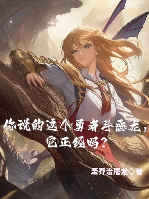 主角叫伊什特万玛格达莲娜小说你说的这个勇者斗恶龙，它正经吗全文免费阅读
