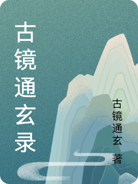 古镜通玄录最新章节，古镜通玄录全文在线阅读