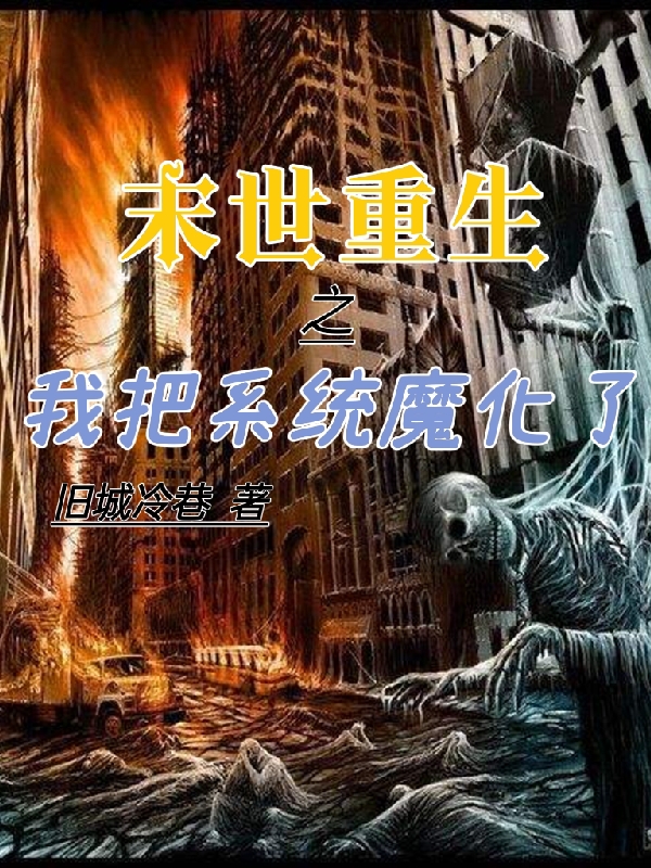 末世重生之我把系统魔化了小说，末世重生之我把系统魔化了林杰叶雯